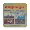 កំណែពលរដ្ឋវិទ្យា ថ្នាក់ទី១០