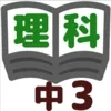 理科テスト対策 基礎問題中学3年