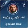 اية الكرسي والمعوذات مكررة