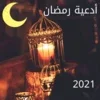 ‎2021أدعية ‏رمضان ‏- ‏دعاء ‏لكل ‏يوم