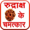 Rudraksh ke Chamatkar