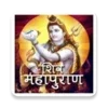 शिव पुराण कथा हिंदी में