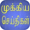 Tamil Flash News