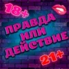 Правда или Действие 18+ 21+