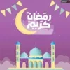 أغتنم رمضان