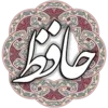 حافظ