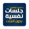 كتاب جلسات نفسية