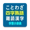 ことわざ・四字熟語・難読漢字　学習小辞典