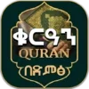 ቁርዓን በድምፅ Quran By Voice