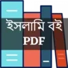 ইসলামিক বই PDF