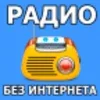 Радио без Интернета