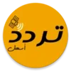 تردد اسهل