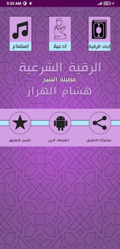 الرقية الشرعية هشام الهراز رقي for Android - Spiritual Aid App