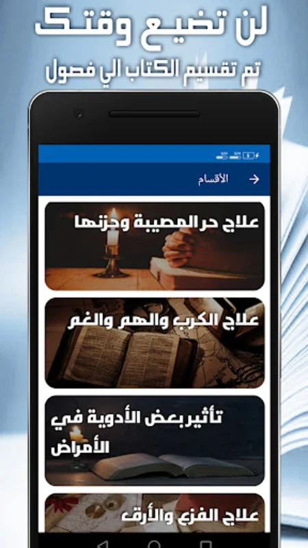 الطب النبوي for Android - Access Prophetic Medicine Offline