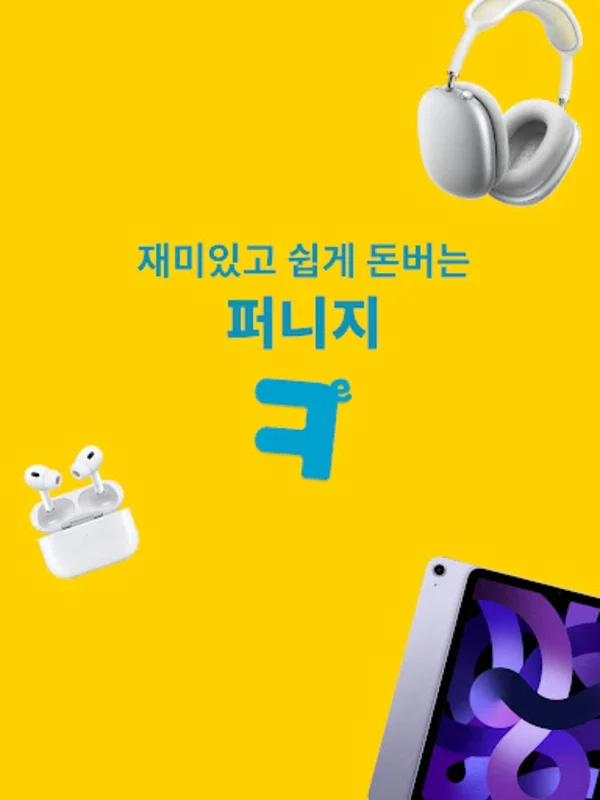 퍼니지 for Android - Earn Rewards and Save