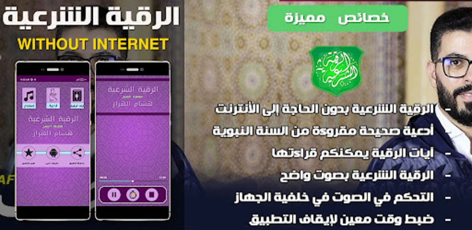 الرقية الشرعية هشام الهراز رقي for Android - Spiritual Aid App