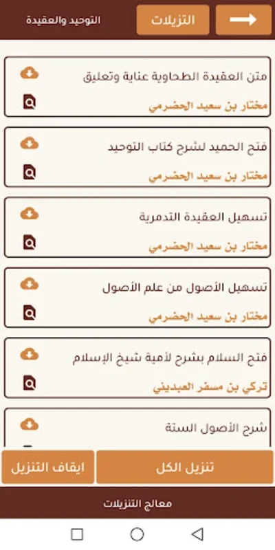 مكتبة الموعظة السلفية for Android - No Downloading Required