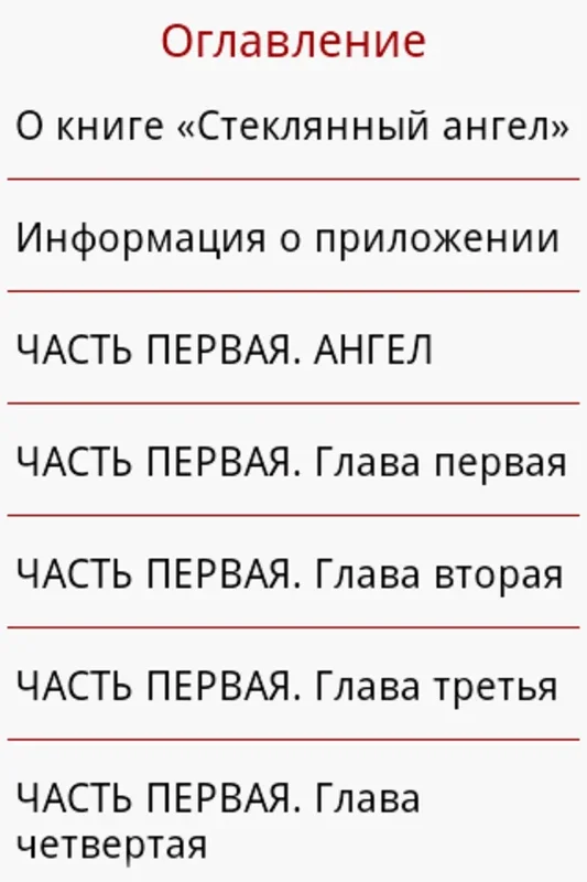 Стеклянный Ангел for Android: A Unique App Experience