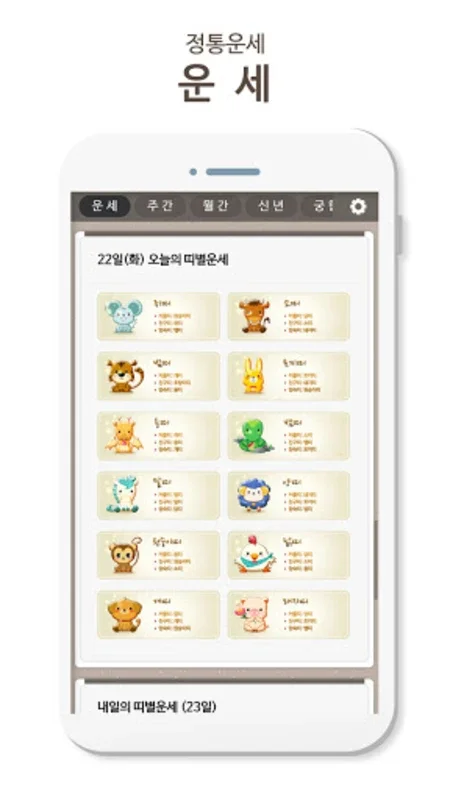 운세백과 for Android - Unlock Cosmic Insights