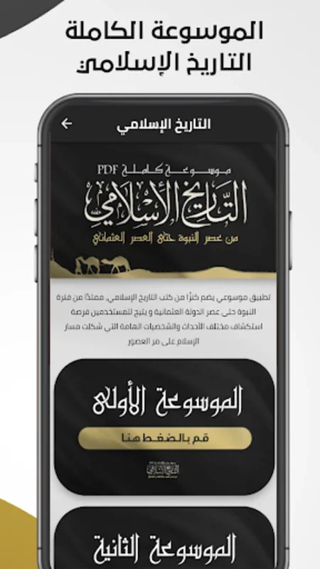 التاريخ الإسلامي for Android - A Gateway to Islamic History