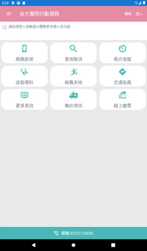 台大醫院行動服務 for Android - 便捷醫療服務