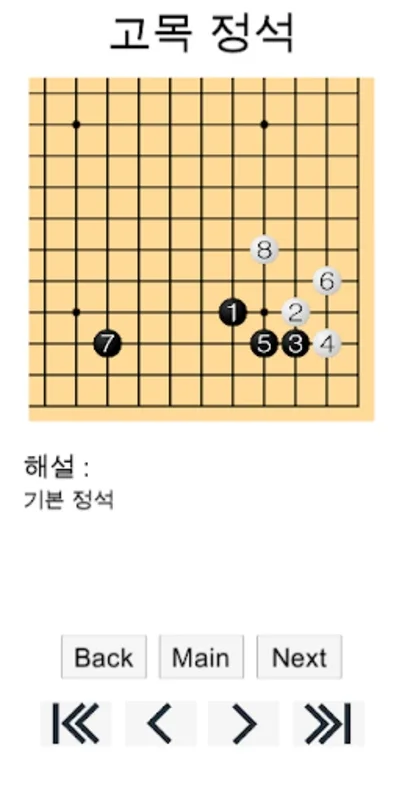 바둑배우기 (정석) for Android - Enhance Your Go Skills