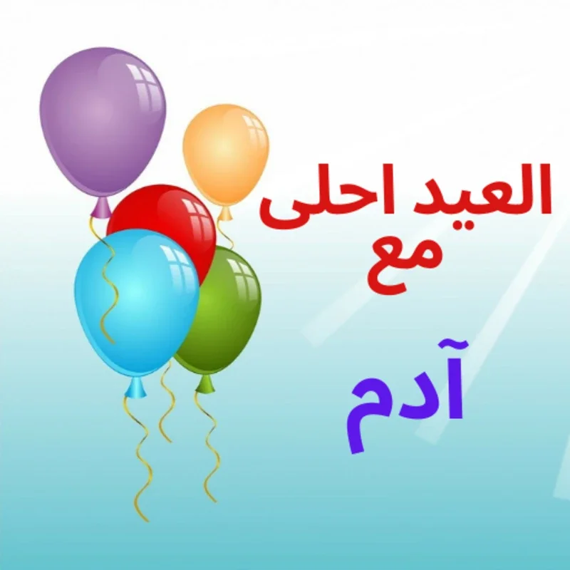 العيد ‏احلى ‏مع ‏اسمك ‏جديد ‏2021 for Android - Customize Eid with Your Name