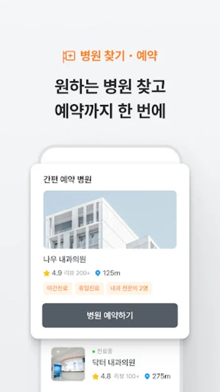 닥터나우 - 대한민국 1등 비대면진료 앱 for Android - No Downloading Required