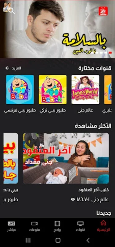 Toyor Aljanah - An Android Entertainment Hub for Kids