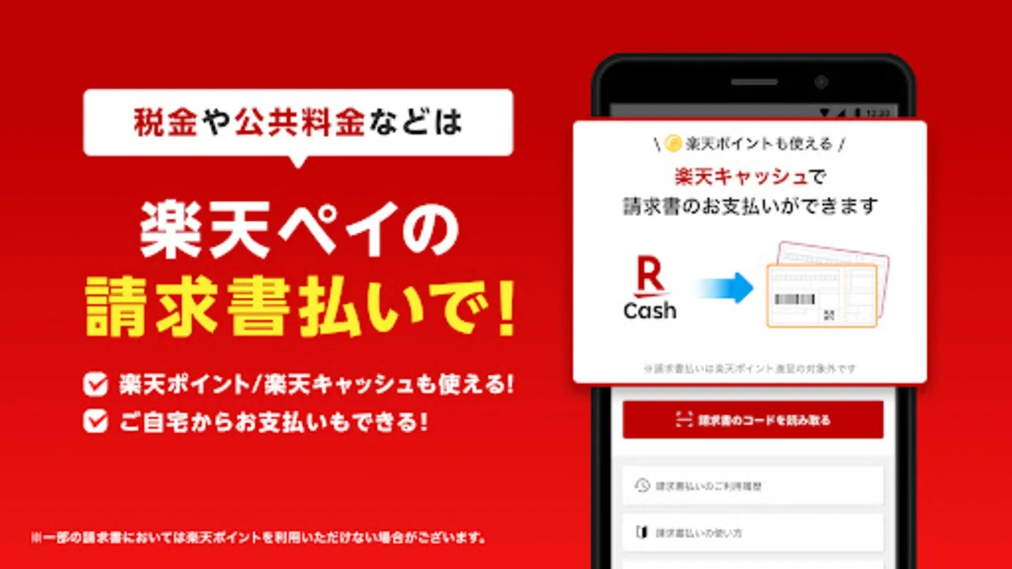 楽天ペイ for Android - 便利な支払いアプリ