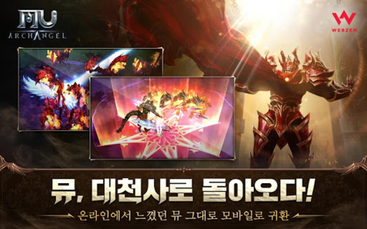 뮤 아크엔젤 for Android: Immersive Gaming Experience