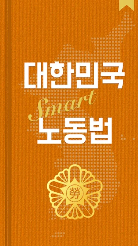 대한민국 SMART 노동법 for Android - Comprehensive Labor Law Guide