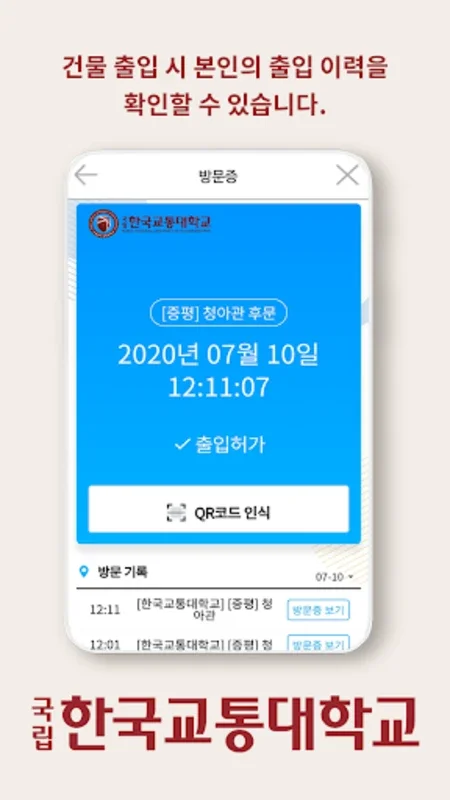 한국교통대학교 출입증 for Android - Efficient Campus Access