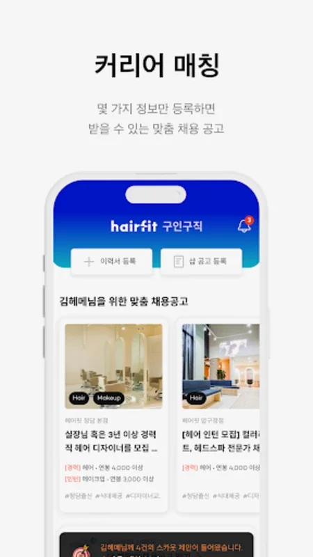 헤어핏 디자이너 for Android - Find Hair Career Jobs Easily