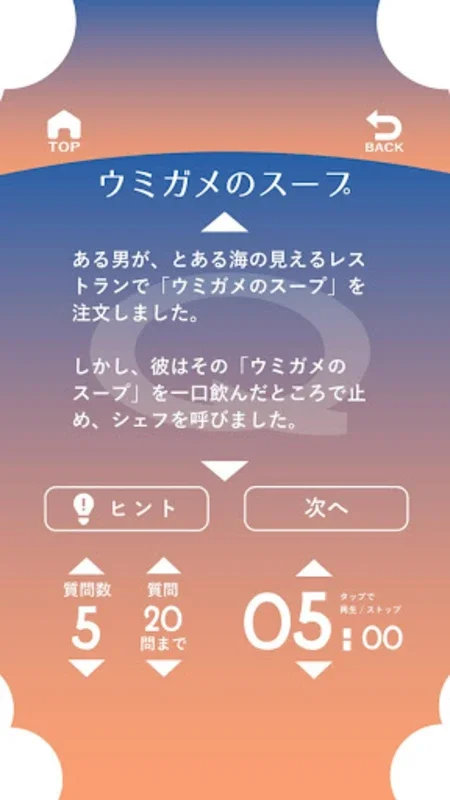 問題集 ウミガメのスープ　水平思考ゲーム・推理パズル for Android