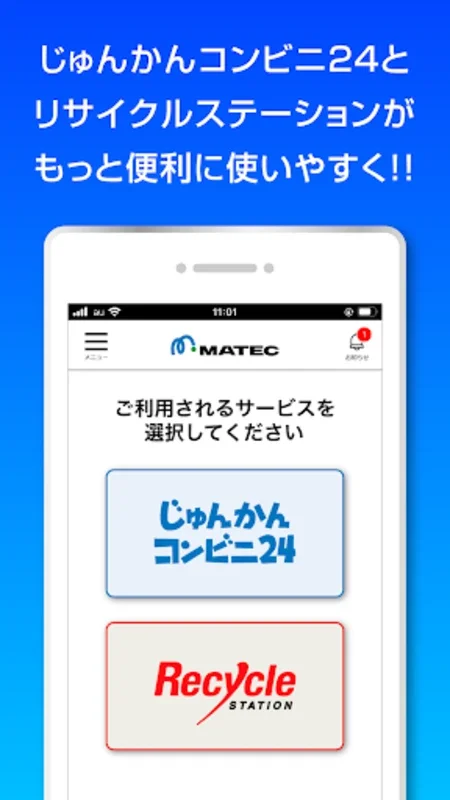 マテックアプリ for Android - 便利なデジタル廃棄物管理