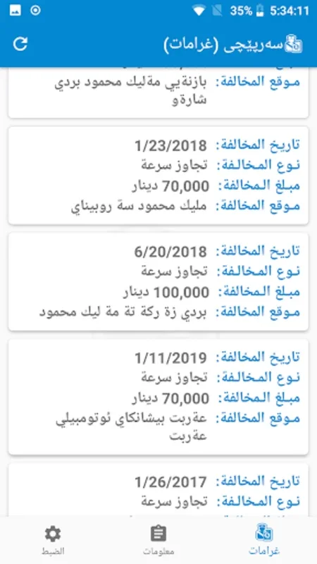 سەرپێچی (غرامات مرورية) for Android - Manage Traffic Fines Easily