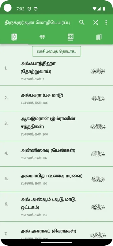 Tamil Quran (திருக்குர்ஆன்) for Android - Enhance Your Spiritual Journey