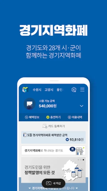 경기지역화폐 for Android: Local Shopping with Benefits