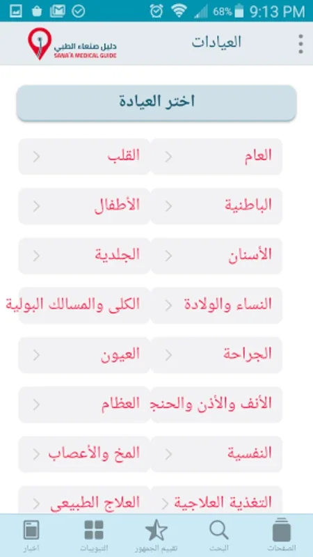 دليل صنعاء الطبي for Android - Navigate Sana'a's Healthcare Easily