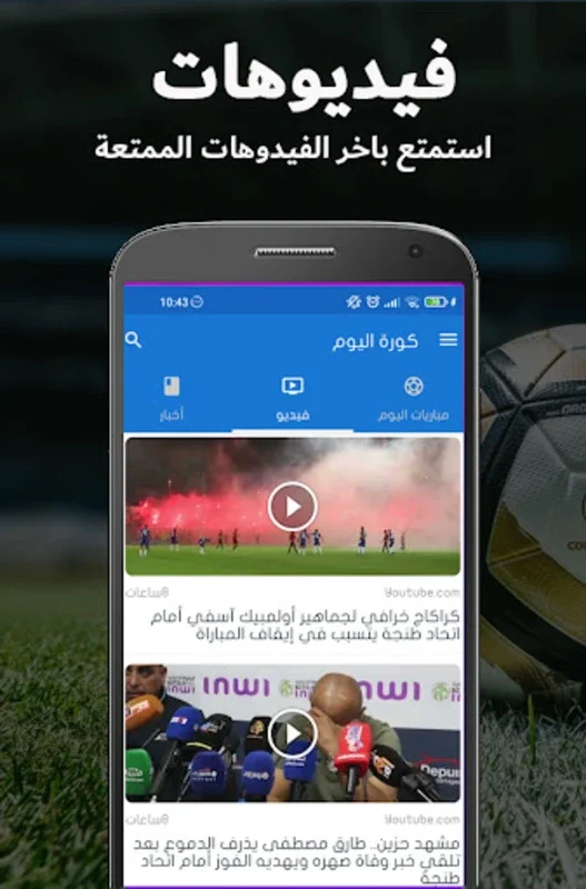 كورة اليوم for Android - Stay Updated with Live Football