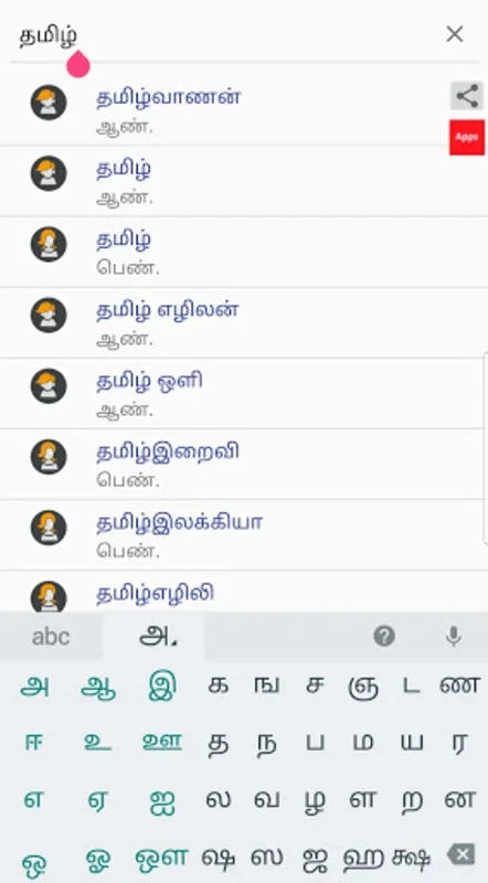 Pure Tamil Baby Names 7000+ for Android: Rich Collection