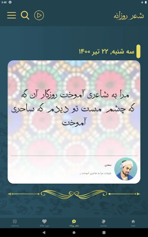 سعدی for Android - Customizable Persian Poetry