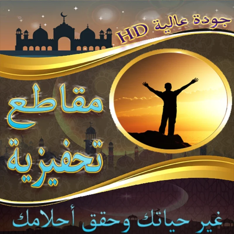 مقاطع تحفيزية ستغير حياتك for Android - Transform Your Life