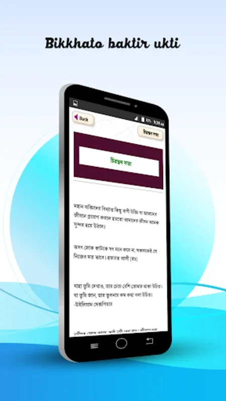 বিখ্যাত ব্যক্তিদের উক্তি ukti for Android - Wisdom at Your Fingertips