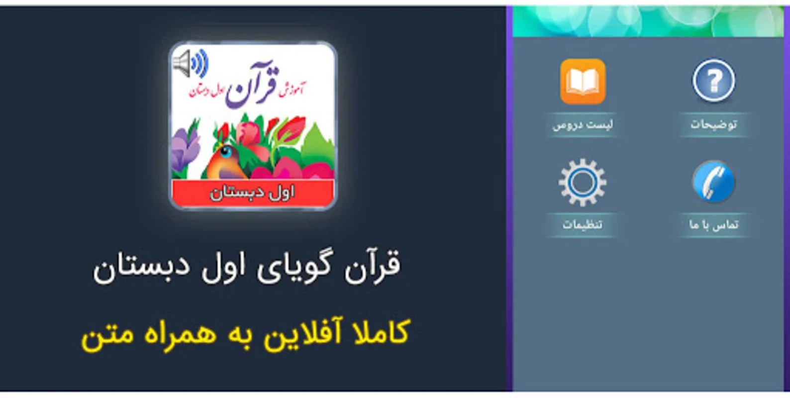 کتاب صوتی قرآن اول ابتدایی for Android - Ideal for Kids' Quran Recitation