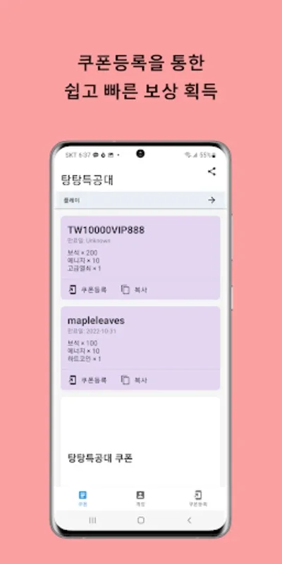 탕탕특공대 쿠폰 for Android - 최신 쿠폰 정보 앱