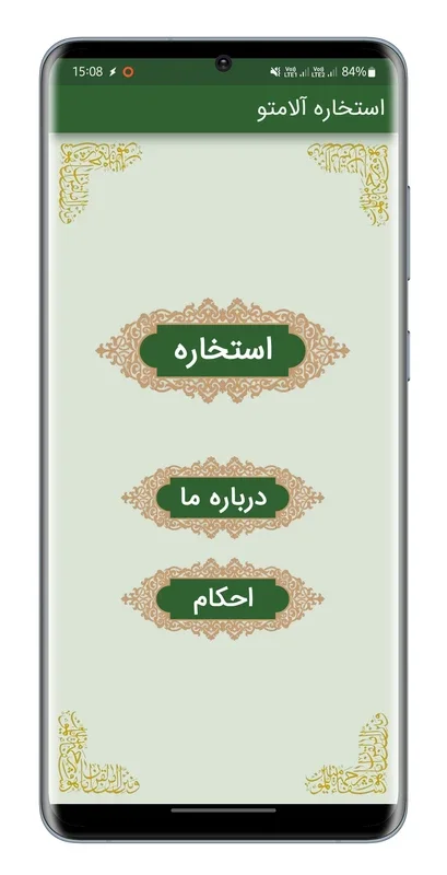 استخاره آلامتو for Android - Access Divine Quranic Recitation