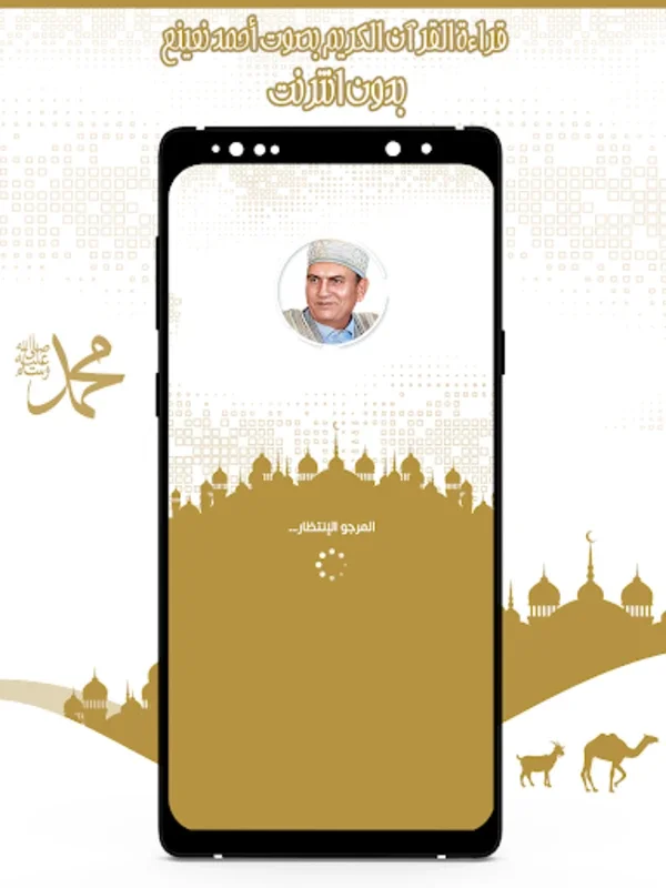 القرآن أحمد نعينع بدون انترنت for Android - Spiritual Recitation