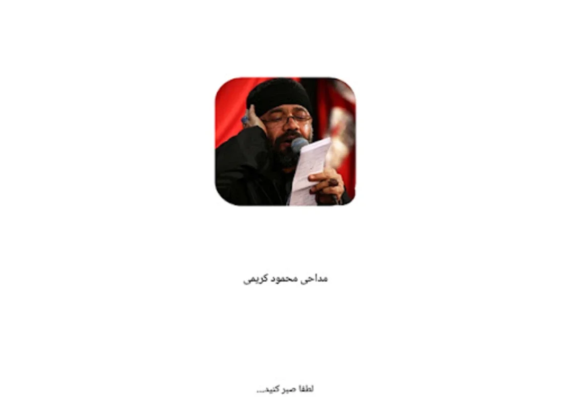 محرم - مداحی محمود کریمی for Android: Spiritual Eulogies